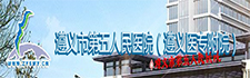 遵義市第五人民醫院 遵義市第五人民醫院